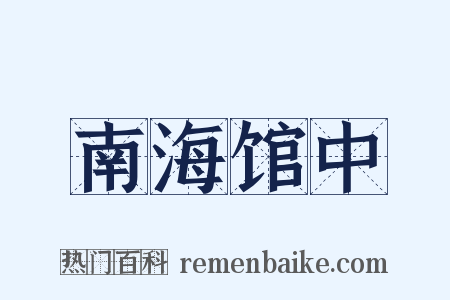 南海馆中是什么意思的图片